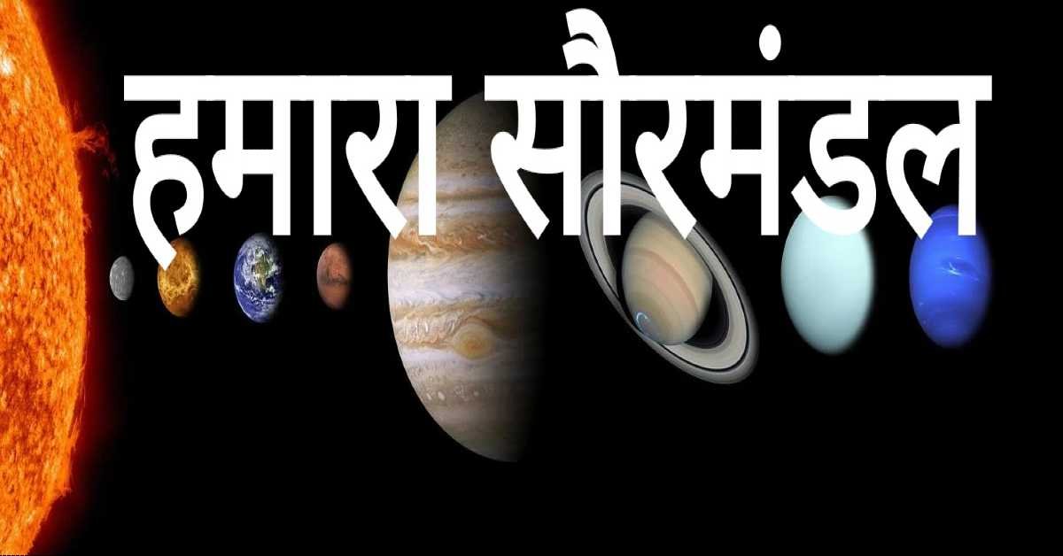 हमारा सौरमंडल | our solar system 